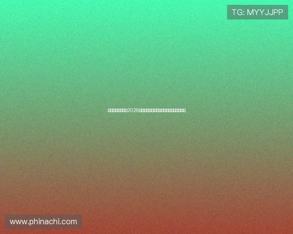 原宝马娱乐网址：2026年世界杯比赛直播时间表与观赛指南全解析