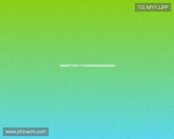 华娱之娱乐时代76:聚焦2026世界杯足球赛中的明星风采与现场娱乐盛况分析 华娱之娱乐时代76:聚焦2026世界杯足球赛中的明星风采与现场娱乐盛况分析