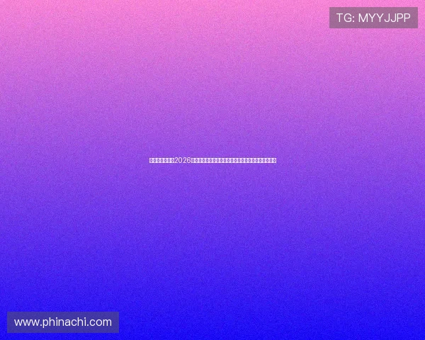 和纪娱乐官网：2026世界杯足球明星盘点，谁是本届比赛的最耀眼焦点人物